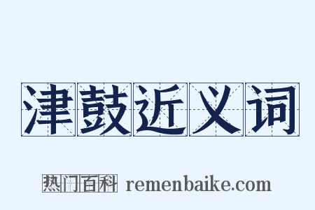 津鼓近义词是什么意思的图片